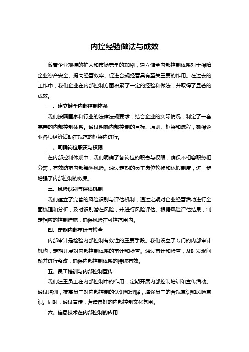 内部控制工作的经验和做法及取得的成效