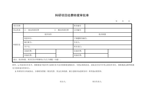 科研项目经费转拨审批单