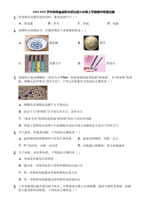 2022-2023学年陕西省咸阳市武功县九年级上学期期中物理试题