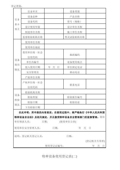 特种设备使用登记表及填表说明