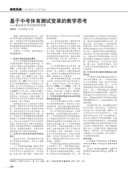 基于中考体育测试变革的教学思考——兼论体育考试器材的利弊