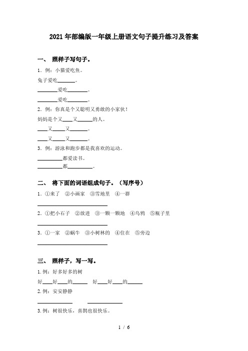 2021年部编版一年级上册语文句子提升练习及答案