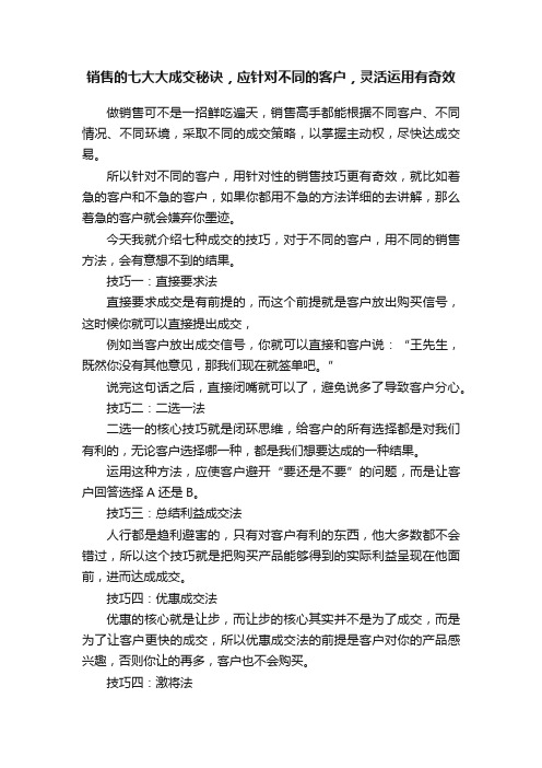 销售的七大大成交秘诀，应针对不同的客户，灵活运用有奇效