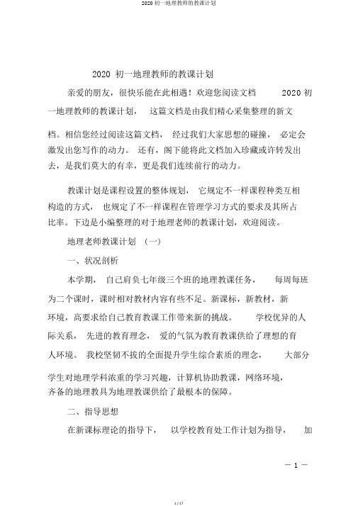 2020初一地理教师的教学计划