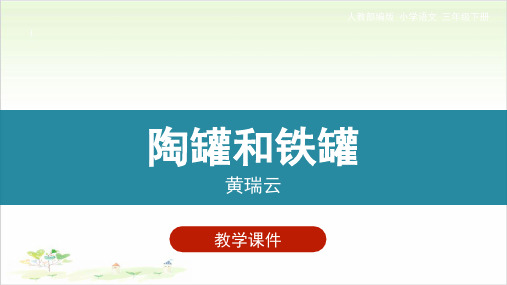 《陶罐和铁罐》ppt—人教部编版陶罐和铁罐完美课件5