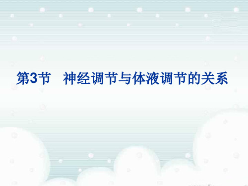 人教版高中生物必修三神经调节和体液调节的关系优秀ppt