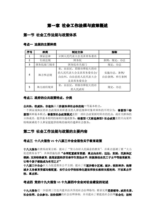 2021年社会工作法规与政策【重难考点整理】1-3章