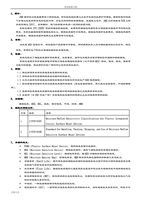 MSD(湿敏器件防护)控制技术要求规范