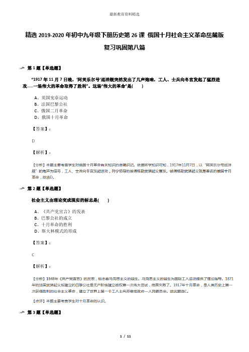 精选2019-2020年初中九年级下册历史第26课 俄国十月社会主义革命岳麓版复习巩固第八篇