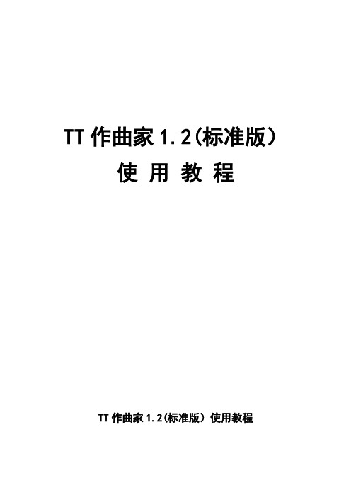 TT作曲家1.2(标准版)使用教程