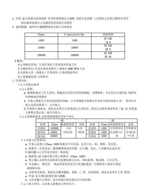 无尘室作业管理规范