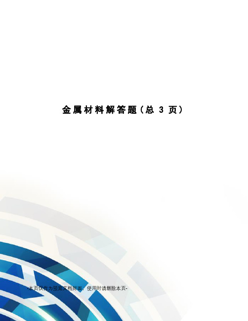 金属材料解答题