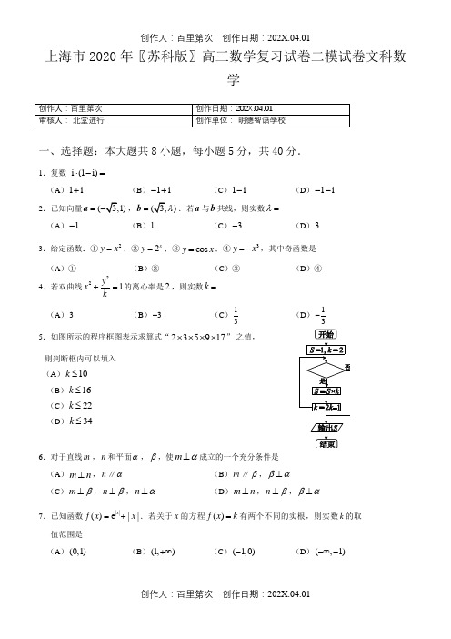 上海市2020〖苏科版〗高三数学复习试卷二模试卷文科数学