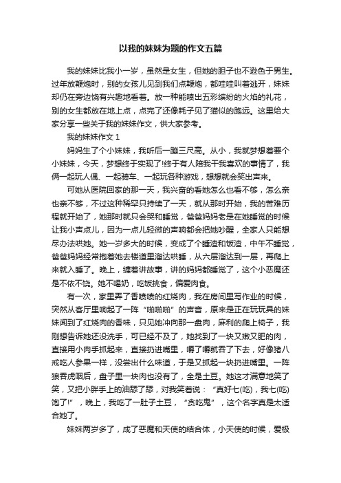 以我的妹妹为题的作文五篇