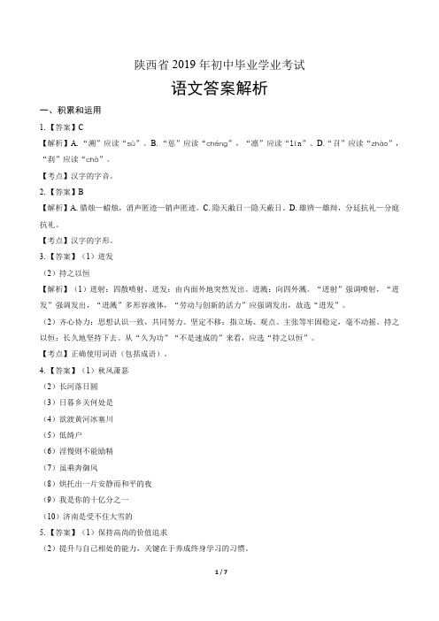 2019年陕西省中考语文试卷-答案