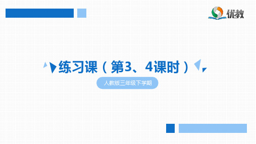 三年级人教版数学下册第六单元《练习课(第3、4课时)》5·3天天练