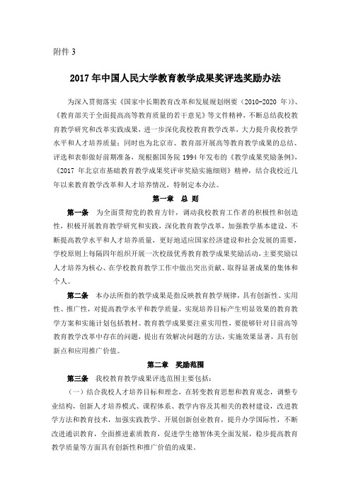 2012年中国人民大学高等教育教学成果奖励办法