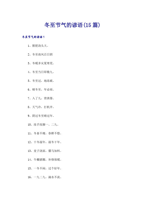 冬至节气的谚语(15篇)