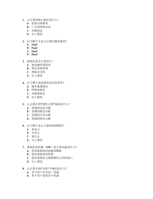 云计算技术与虚拟化考试 选择题 58题