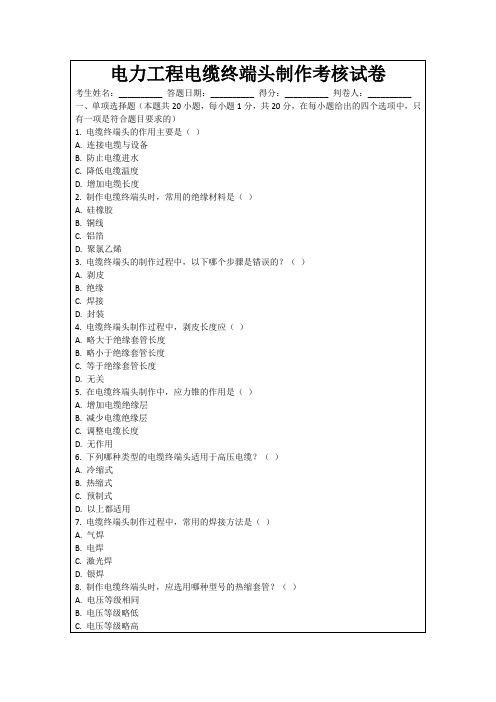 电力工程电缆终端头制作考核试卷