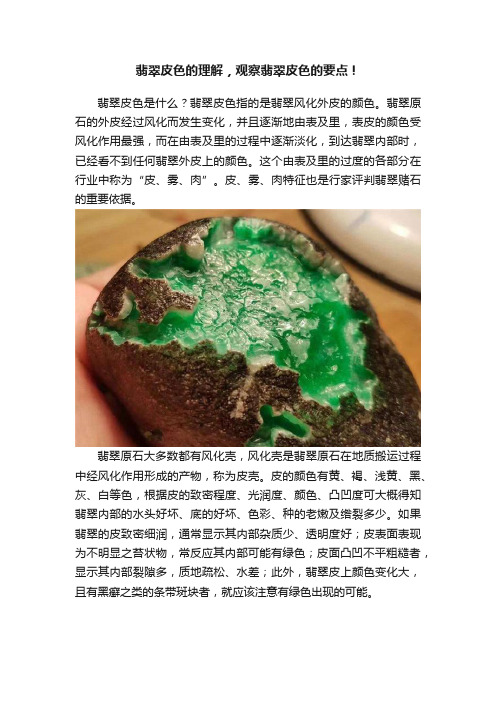 翡翠皮色的理解，观察翡翠皮色的要点！