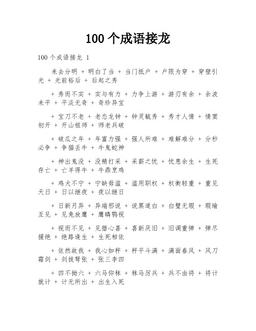 100个成语接龙