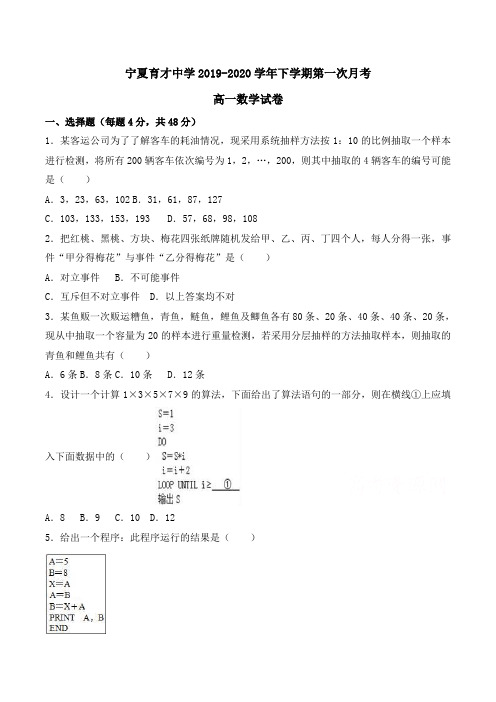 宁夏育才中学2019-2020学年高一下学期第一次月考数学试卷Word版含解析