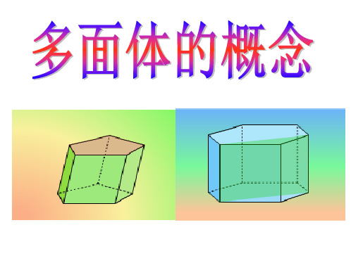 高中数学沪教版高二第一学期第章多面体的概念课件3