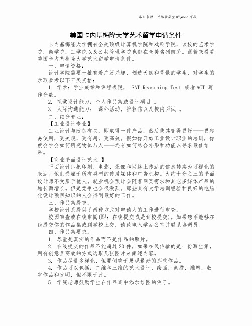 美国卡内基梅隆大学艺术留学申请条件.doc