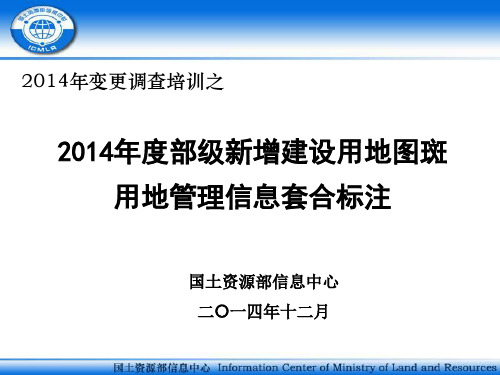 2_20141218_2014年全国土地变更调查部级新增建设用地图斑用地管理信息套合标注