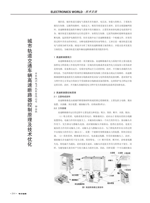 城市轨道交通车辆高速断路器控制原理及技术优化