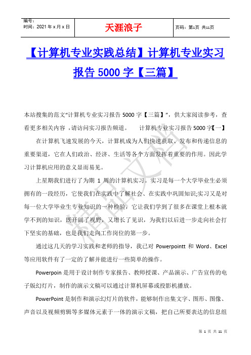 【计算机专业实践总结】计算机专业实习报告5000字【三篇】