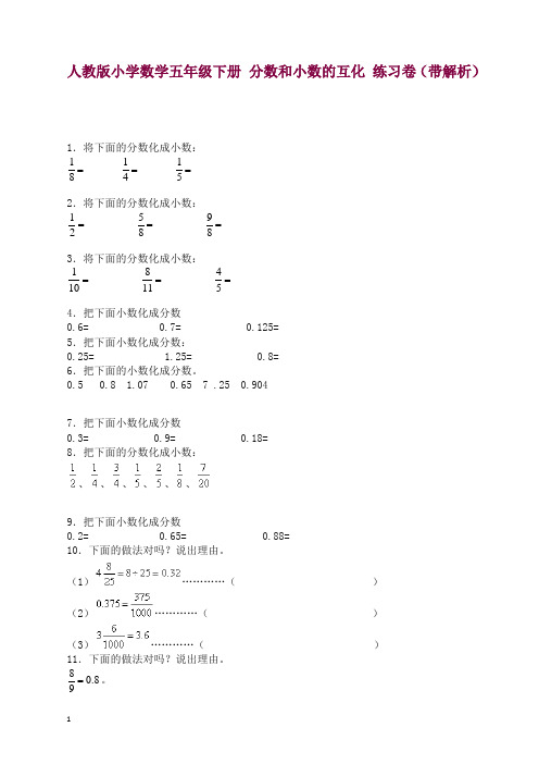 2019年新人教版五年级下数学一课一练-分数和小数的互化-人教版【精品】.docx