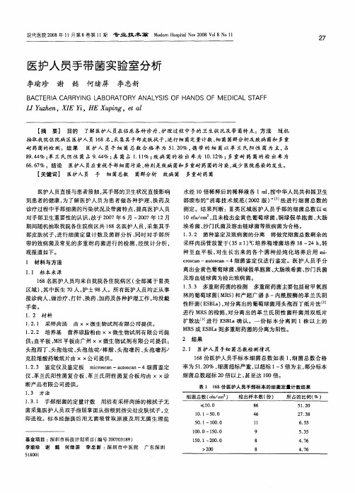 医护人员手带菌实验室分析