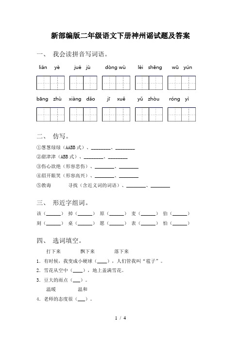 新部编版二年级语文下册神州谣试题及答案