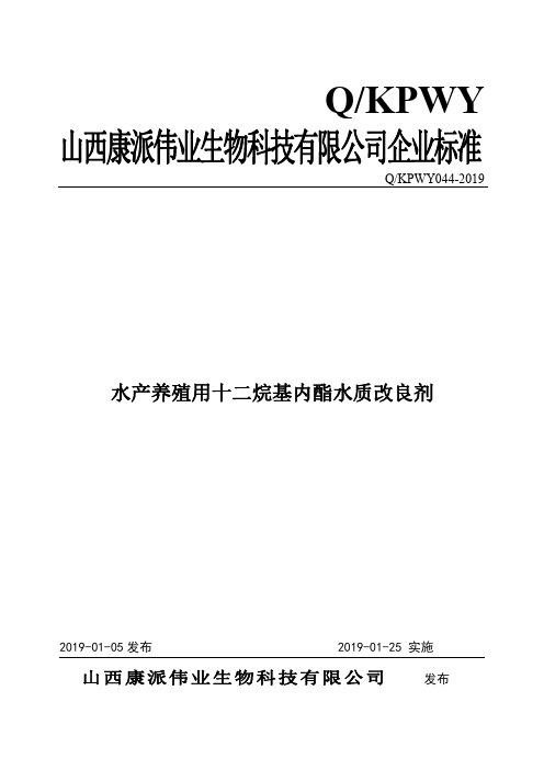 Q_KPWY044-2019水产养殖用十二烷基内酯水质改良剂