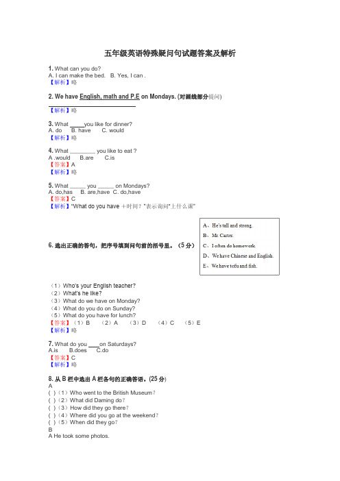 五年级英语特殊疑问句试题答案及解析
