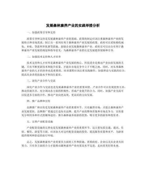 发展森林康养产业的实践举措分析