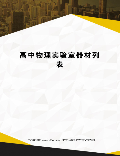 高中物理实验室器材列表