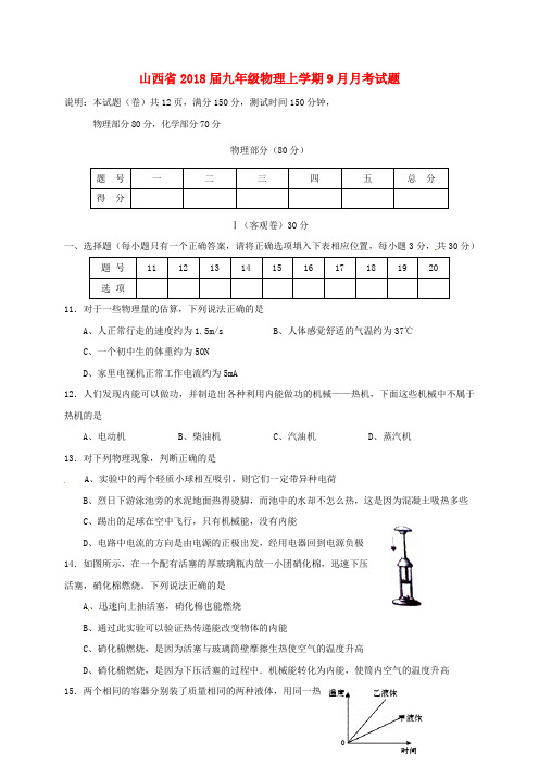 山西省2018届九年级物理上学期9月月考试题 新人教版