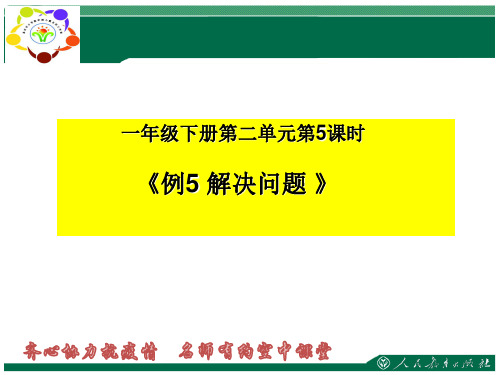 人教一下第二单元例5解决问题2课件