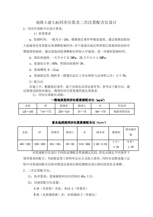 地铁土建七标同步注浆及二次注浆配合比设计