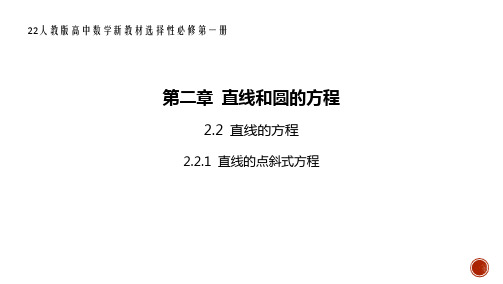 22人教版高中数学新教材选择性必修第一册--2.2.1 直线的点斜式方程