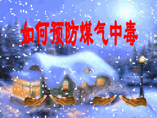 防煤气中毒主题班会