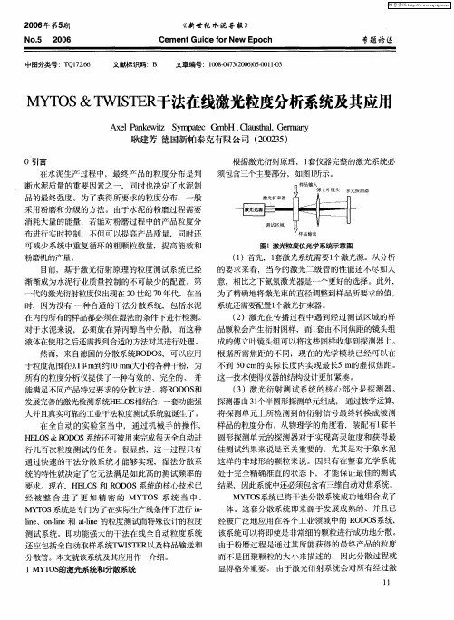 MYTOS&TWISTER干法在线激光粒度分析系统及其应用