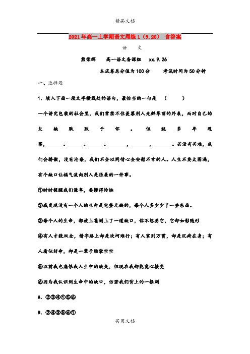 2021年高一上学期语文周练1(9.26) 含答案