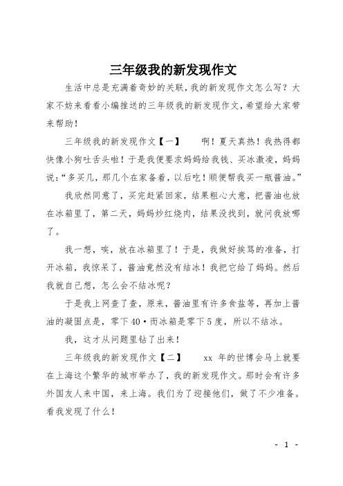 三年级我的新发现作文