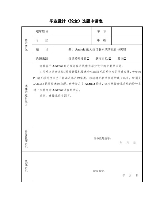 基于Android的无线订餐系统