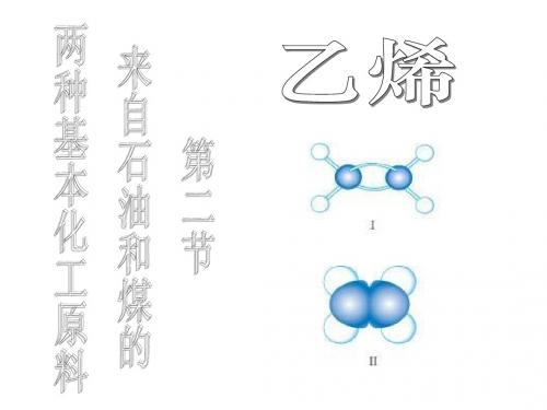 必修2 第三章 第二节 来自石油和煤的两种基本化工原料之 乙烯