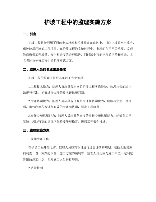 护坡工程中的监理实施方案